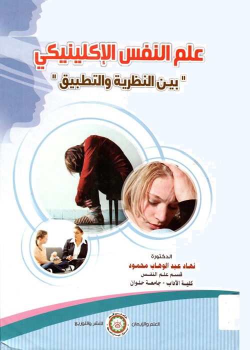 علم النفس الإكلينيكي بين النظرية والتطبيق